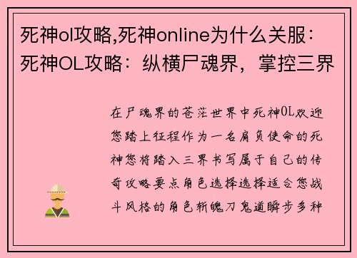 死神ol攻略,死神online为什么关服：死神OL攻略：纵横尸魂界，掌控三界命运