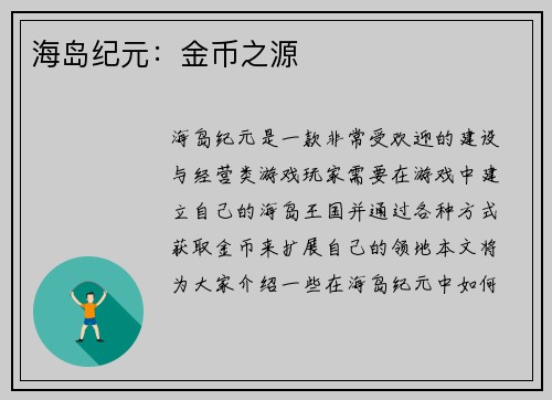 海岛纪元：金币之源