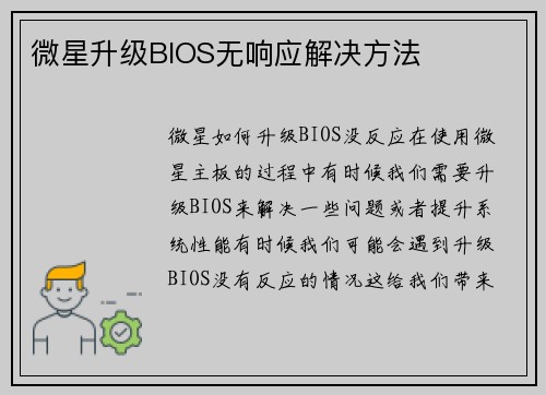 微星升级BIOS无响应解决方法