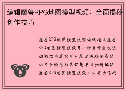 编辑魔兽RPG地图模型视频：全面揭秘创作技巧