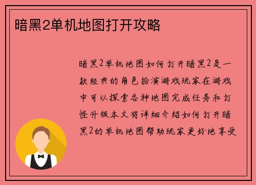 暗黑2单机地图打开攻略