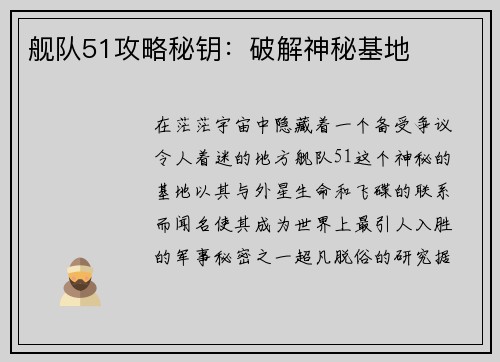 舰队51攻略秘钥：破解神秘基地