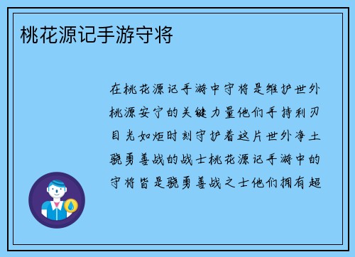 桃花源记手游守将