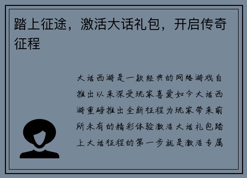 踏上征途，激活大话礼包，开启传奇征程