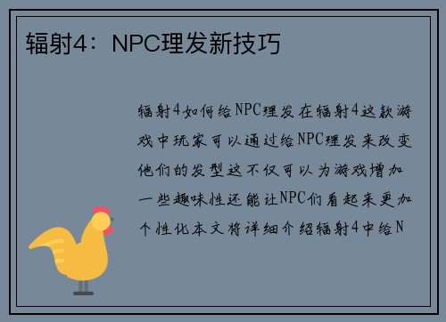 辐射4：NPC理发新技巧