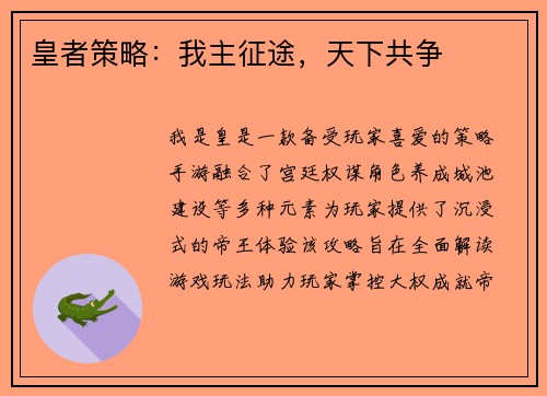 皇者策略：我主征途，天下共争