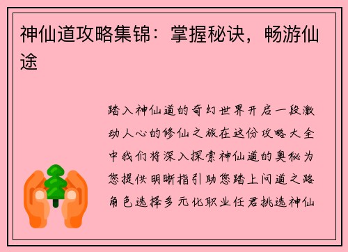 神仙道攻略集锦：掌握秘诀，畅游仙途