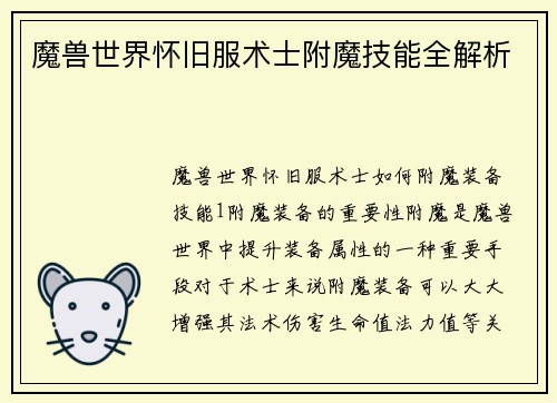 魔兽世界怀旧服术士附魔技能全解析