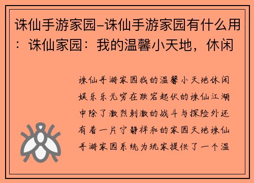 诛仙手游家园-诛仙手游家园有什么用：诛仙家园：我的温馨小天地，休闲娱乐乐无穷