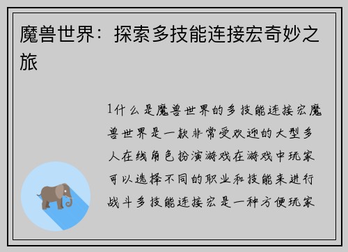 魔兽世界：探索多技能连接宏奇妙之旅