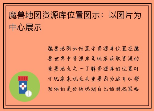魔兽地图资源库位置图示：以图片为中心展示