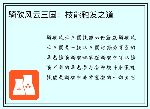 骑砍风云三国：技能触发之道