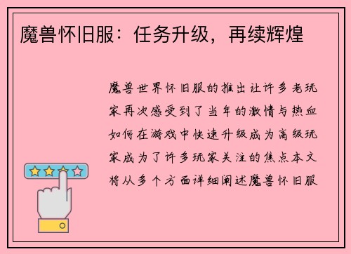 魔兽怀旧服：任务升级，再续辉煌