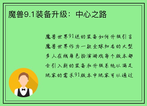 魔兽9.1装备升级：中心之路