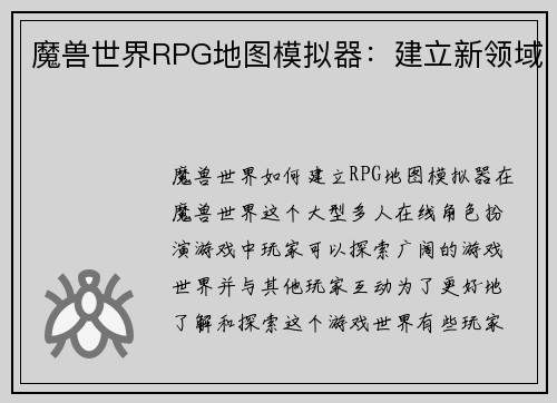 魔兽世界RPG地图模拟器：建立新领域