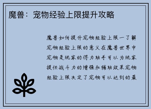 魔兽：宠物经验上限提升攻略