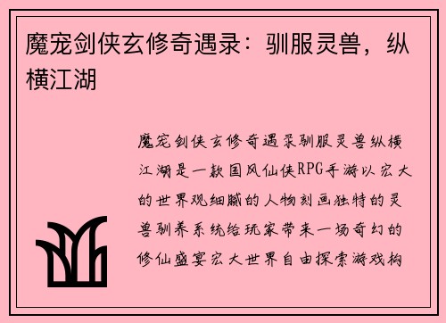 魔宠剑侠玄修奇遇录：驯服灵兽，纵横江湖