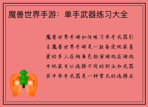 魔兽世界手游：单手武器练习大全