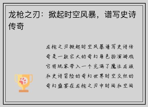 龙枪之刃：掀起时空风暴，谱写史诗传奇