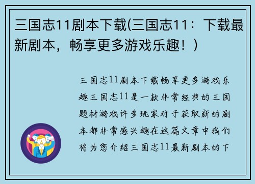 三国志11剧本下载(三国志11：下载最新剧本，畅享更多游戏乐趣！)