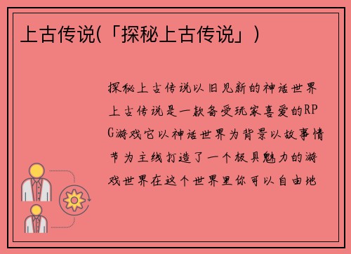 上古传说(「探秘上古传说」)