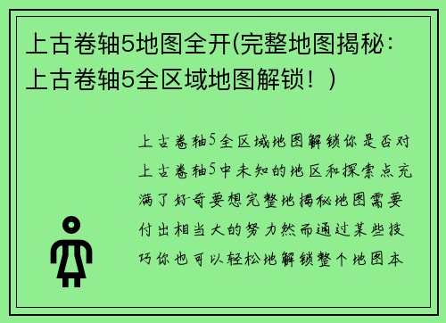 上古卷轴5地图全开(完整地图揭秘：上古卷轴5全区域地图解锁！)